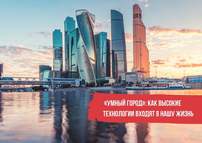 Современные технологии введены в разные социальные сферы Москвы
