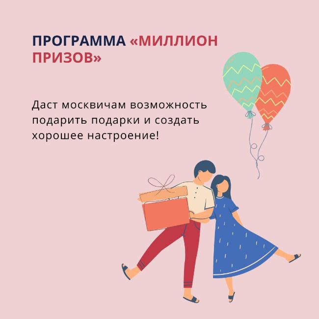 В рамках акции «Миллион призов» сертификаты получат около 2 миллионов москвичей