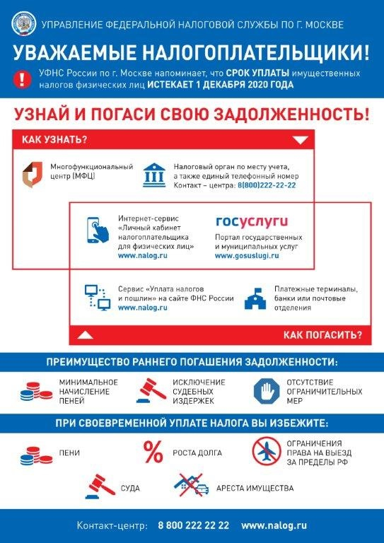 УФНС по Москве напоминает о сроках уплаты налогов на имущество физических лиц